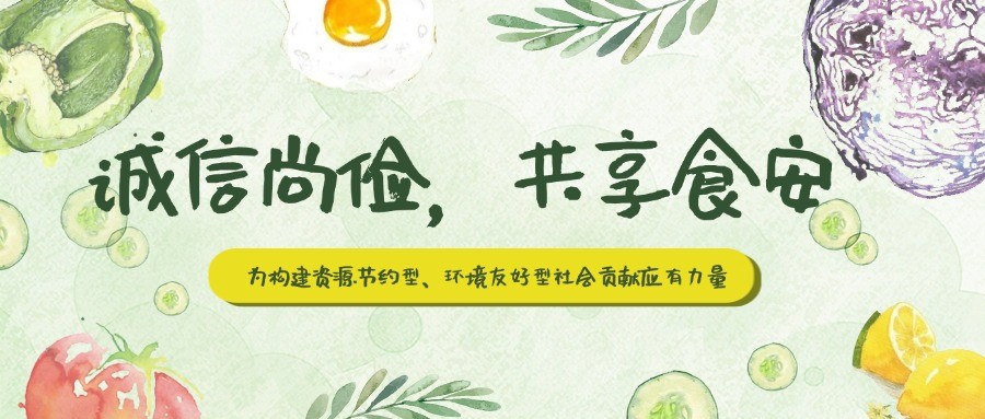 河南省市場監(jiān)管局發(fā)布制止餐飲浪費(fèi)倡議書