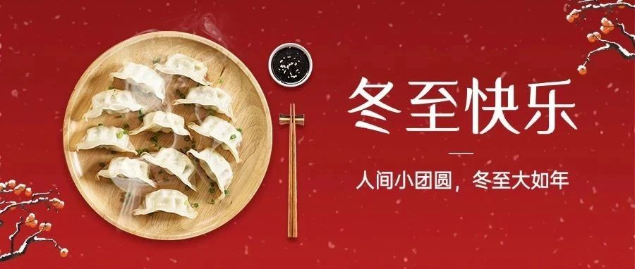 今日冬至｜冬至福至：冬至“餃”好運(yùn)，紅甲舉辦冬至包餃子活動(dòng)
